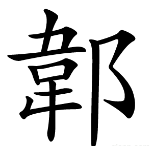 郼